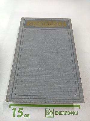 Избранные произведения в трех томах. Том 3