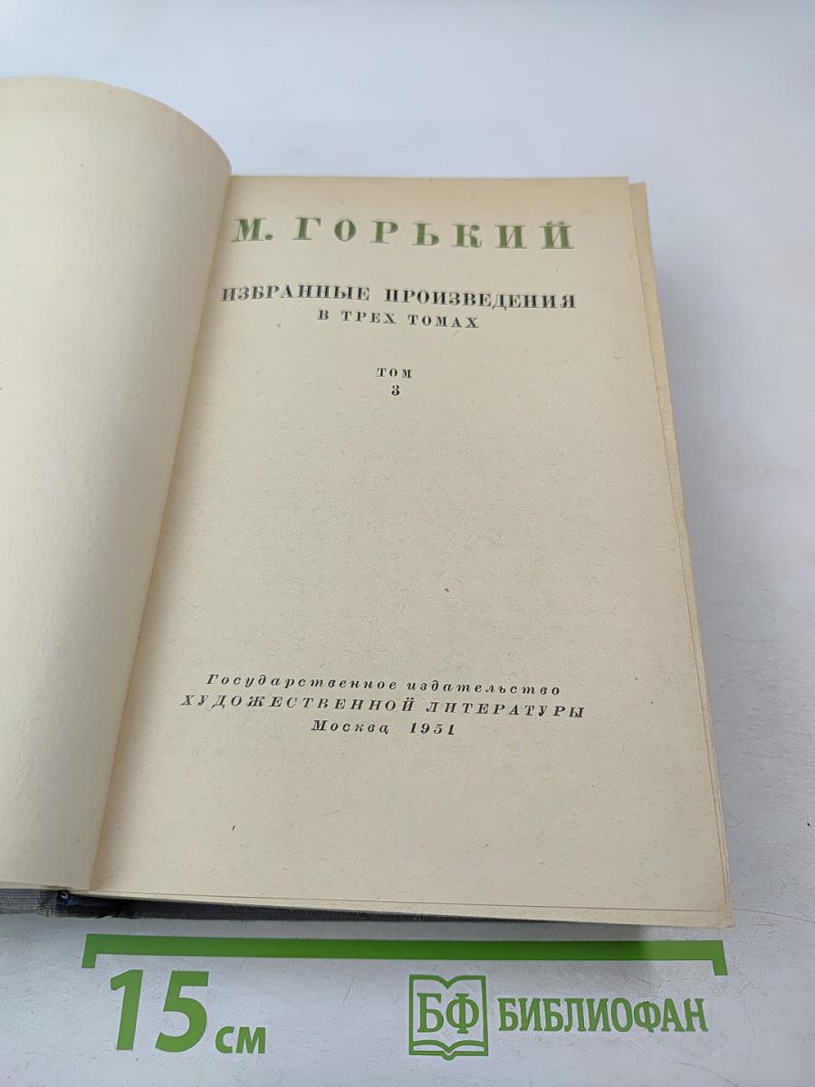 Избранные произведения в трех томах. Том 3