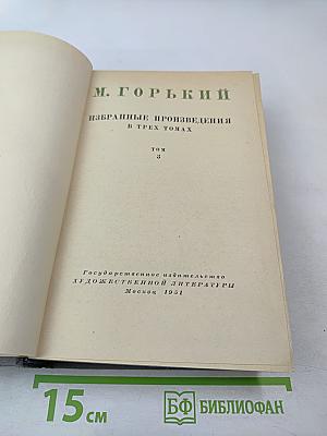 Избранные произведения в трех томах. Том 3