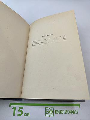 Избранные произведения в трех томах. Том 3