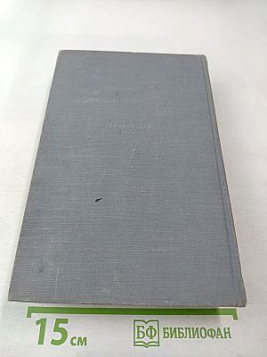 Избранные произведения в трех томах. Том 3