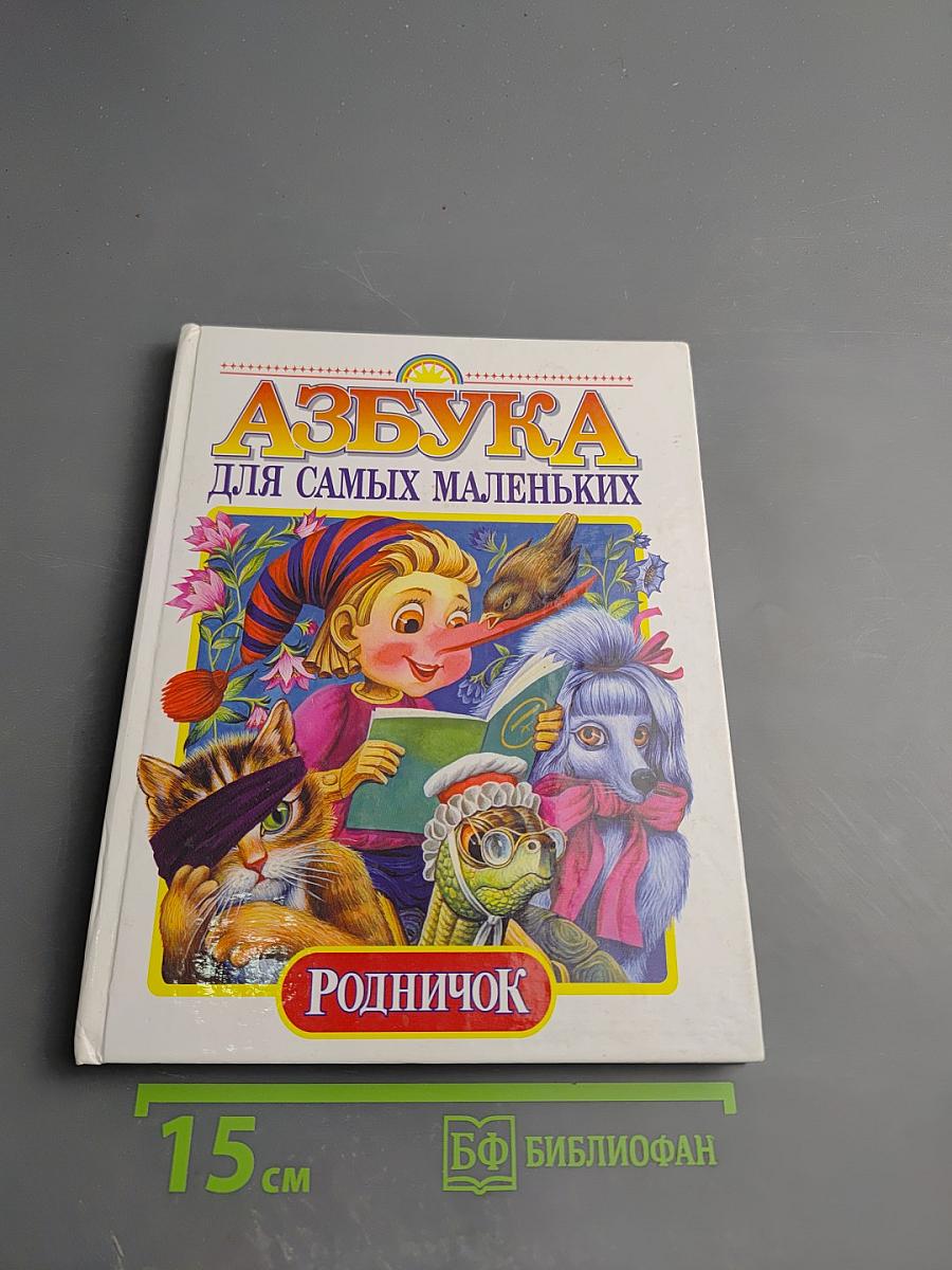 Азбука для самых маленьких