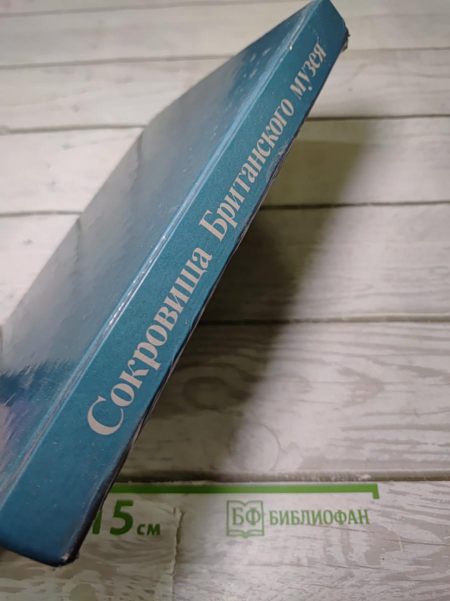 Сокровища британского музея