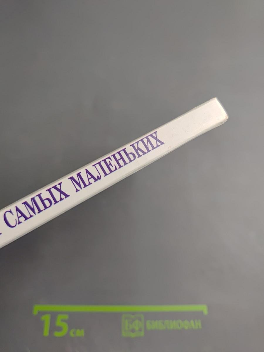 Азбука для самых маленьких