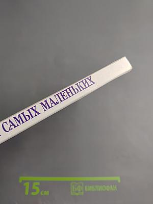 Азбука для самых маленьких