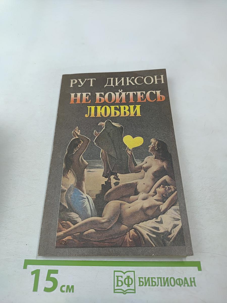 Не бойтесь любви