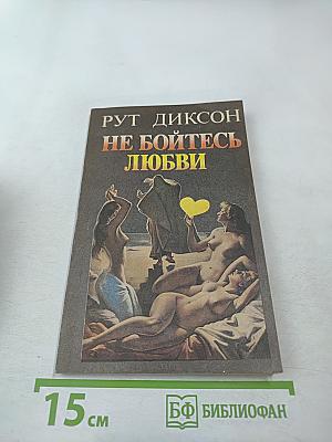 Не бойтесь любви