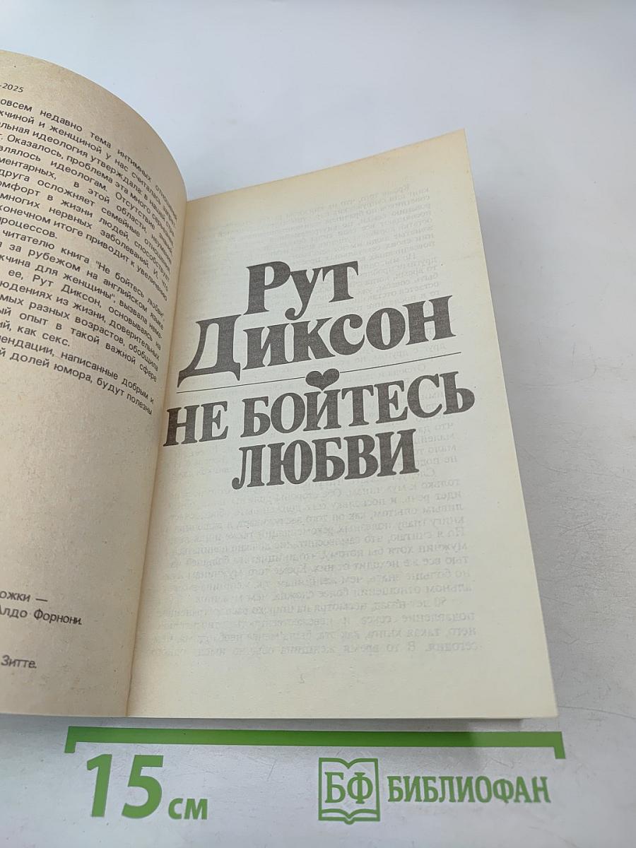 Не бойтесь любви