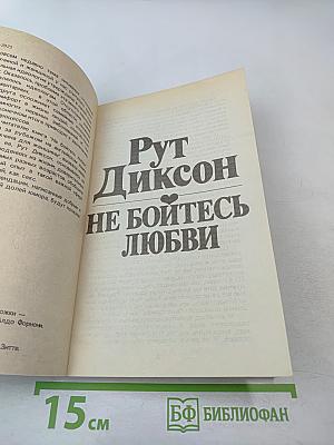 Не бойтесь любви