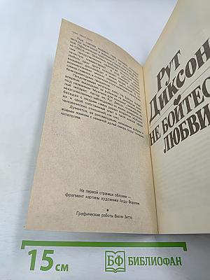 Не бойтесь любви