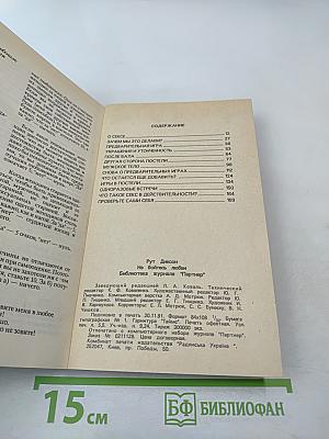 Не бойтесь любви