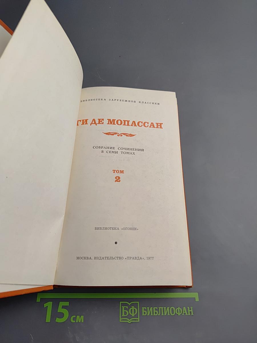 Собрание сочинений в семи томах. Том 2. Жизнь
