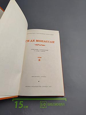 Собрание сочинений в семи томах. Том 2. Жизнь