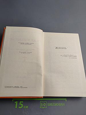 Собрание сочинений в семи томах. Том 2. Жизнь