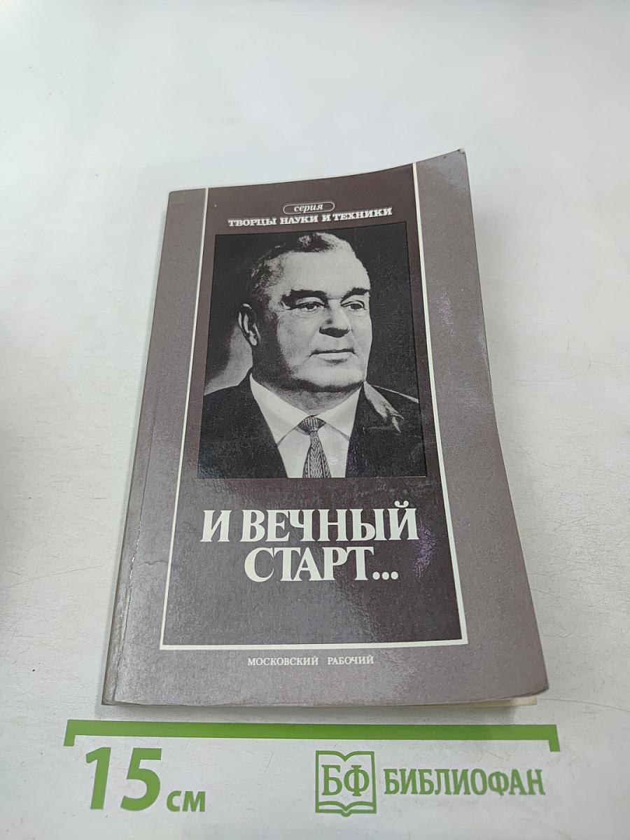 И вечный старт...