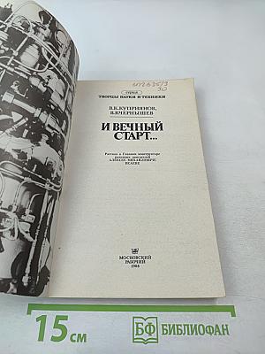 И вечный старт...