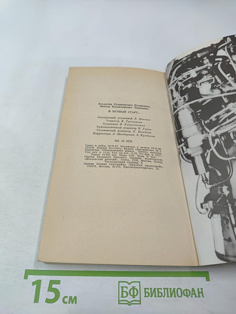 И вечный старт...