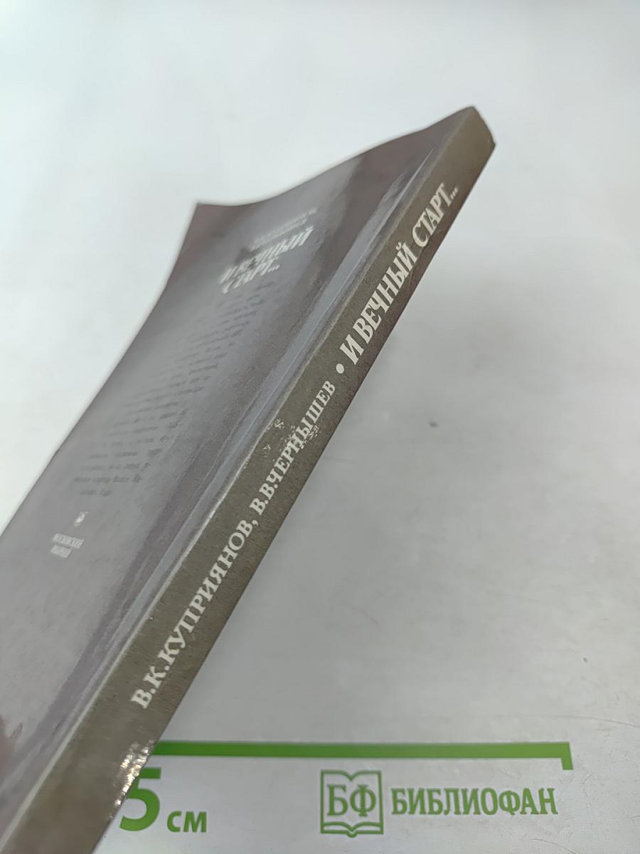 И вечный старт...