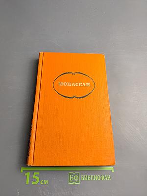 Милый друг. Собрание сочинений в семи томах. Том 4