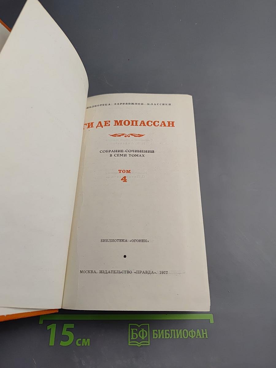 Милый друг. Собрание сочинений в семи томах. Том 4