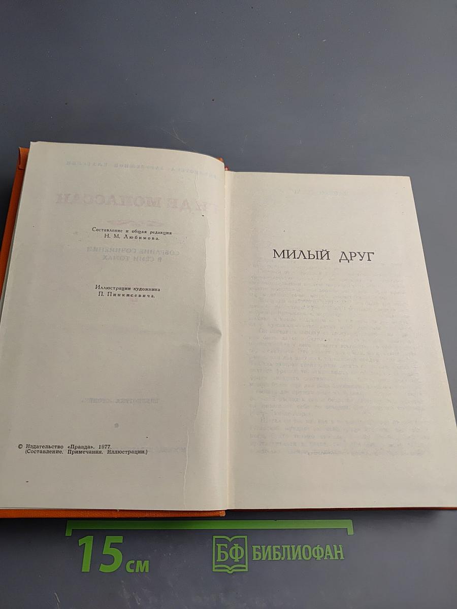 Милый друг. Собрание сочинений в семи томах. Том 4