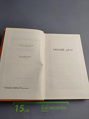 Милый друг. Собрание сочинений в семи томах. Том 4