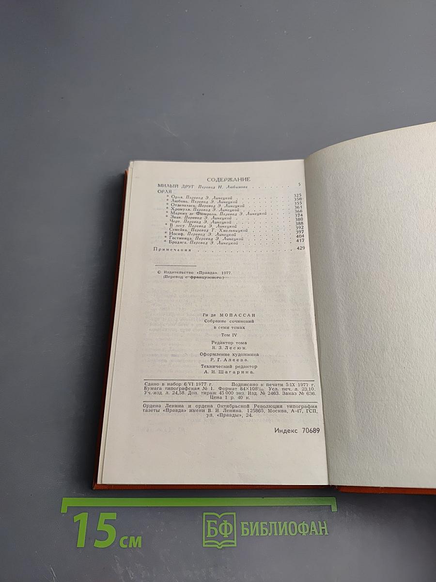 Милый друг. Собрание сочинений в семи томах. Том 4