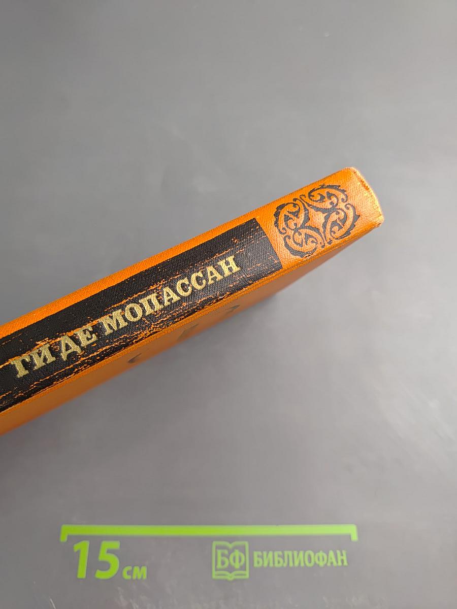 Милый друг. Собрание сочинений в семи томах. Том 4