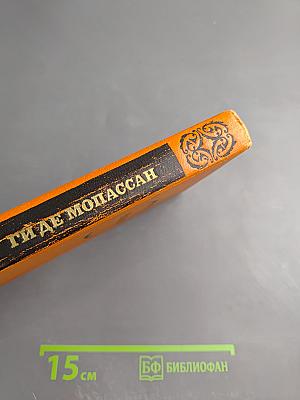 Милый друг. Собрание сочинений в семи томах. Том 4