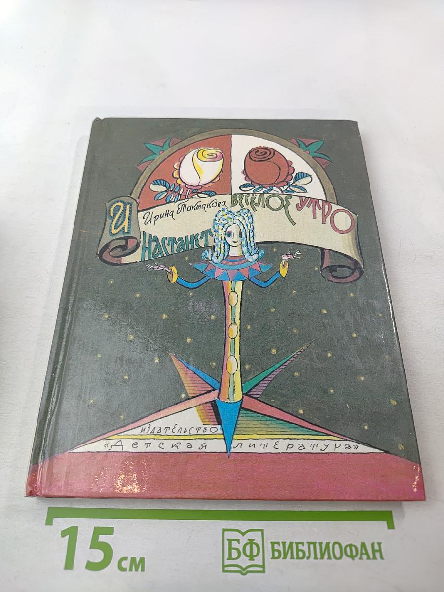 И наступает весёлое утро