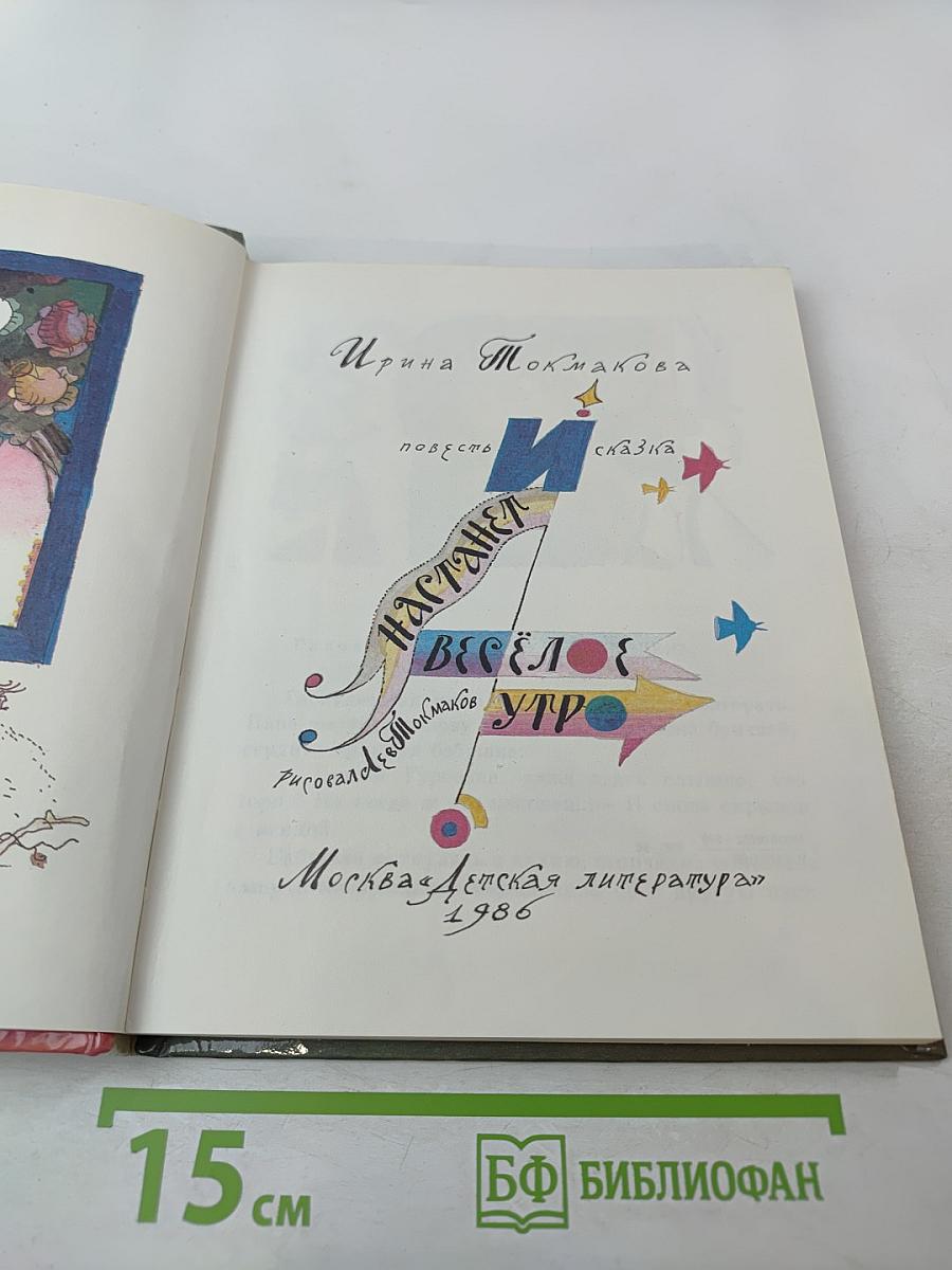 И наступает весёлое утро