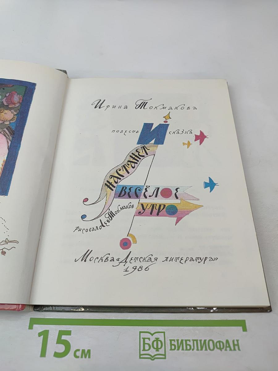 И наступает весёлое утро