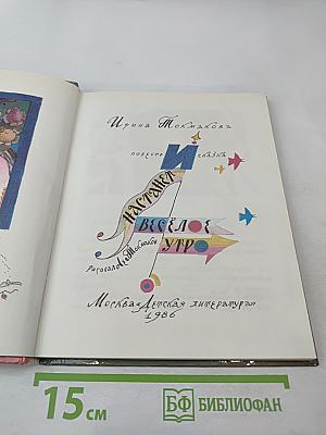 И наступает весёлое утро