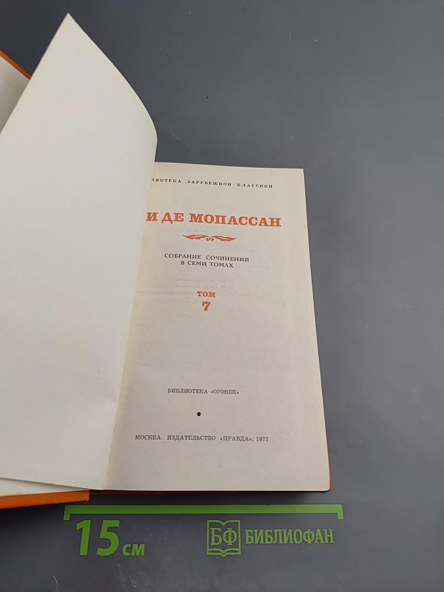 Ги де Мопассан. Собрание сочинений в семи томах. Том 7: Сильна как смерть
