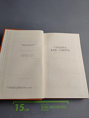 Ги де Мопассан. Собрание сочинений в семи томах. Том 7: Сильна как смерть