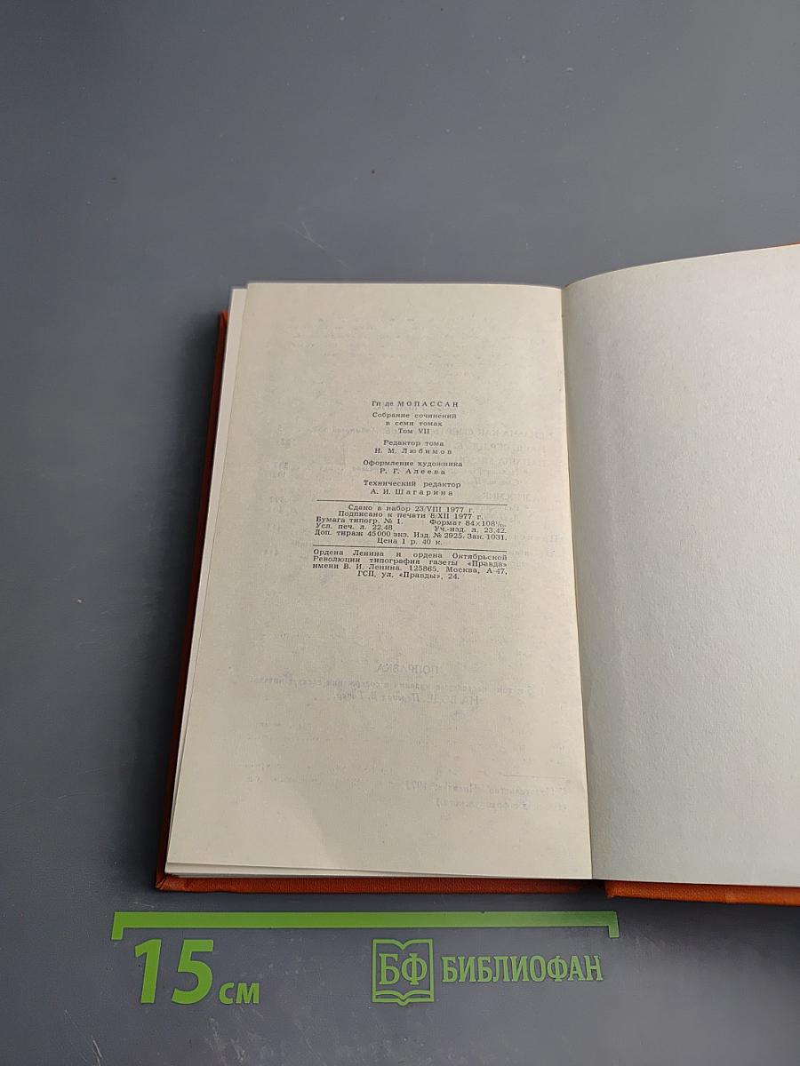 Ги де Мопассан. Собрание сочинений в семи томах. Том 7: Сильна как смерть
