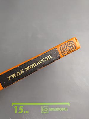 Ги де Мопассан. Собрание сочинений в семи томах. Том 7: Сильна как смерть