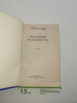 Наследник из Калькутты