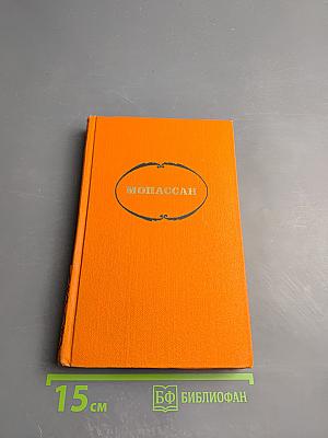 Собрание сочинений в семи томах. Том 6: Пьер и Жан, рассказы