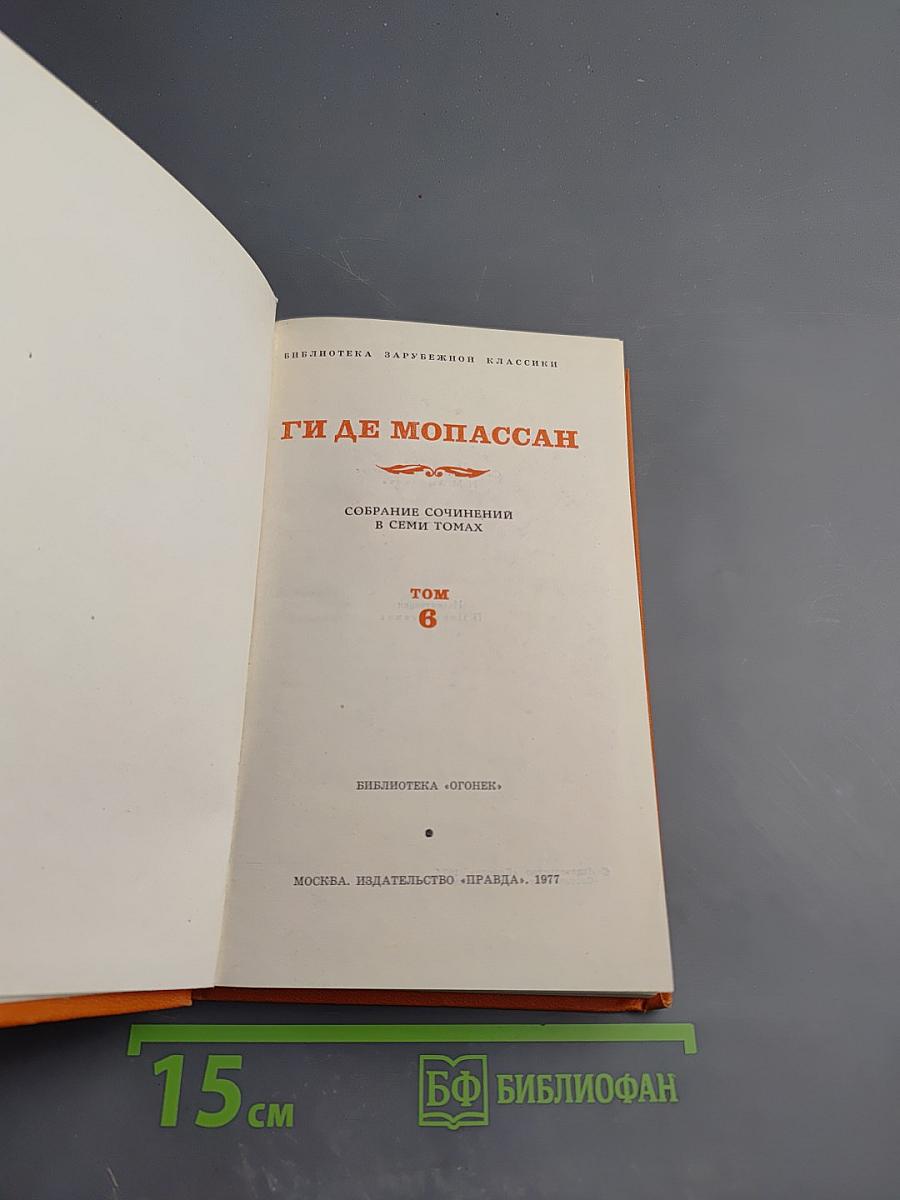 Собрание сочинений в семи томах. Том 6: Пьер и Жан, рассказы