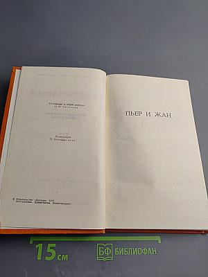 Собрание сочинений в семи томах. Том 6: Пьер и Жан, рассказы