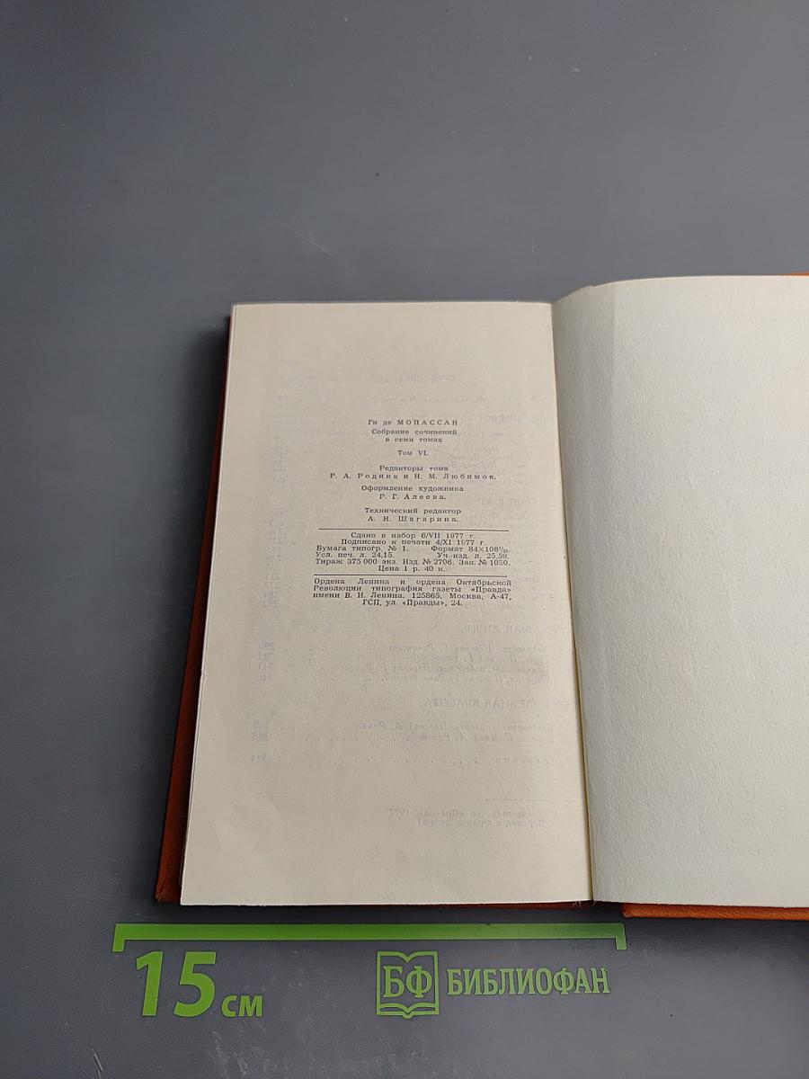 Собрание сочинений в семи томах. Том 6: Пьер и Жан, рассказы