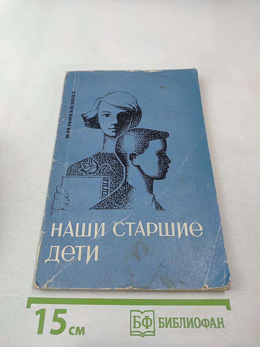 Наши старшие дети