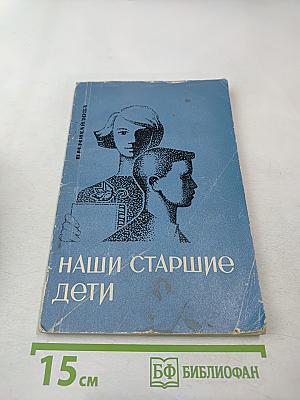 Наши старшие дети