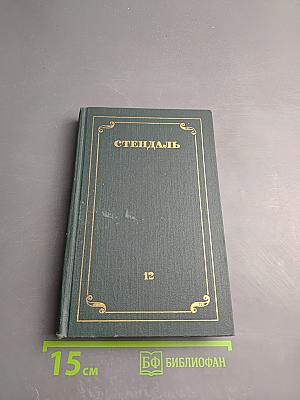 Стендаль. Собрание сочинений. Том 12