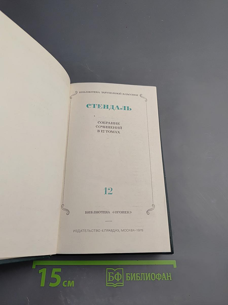 Стендаль. Собрание сочинений. Том 12