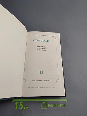 Стендаль. Собрание сочинений. Том 12