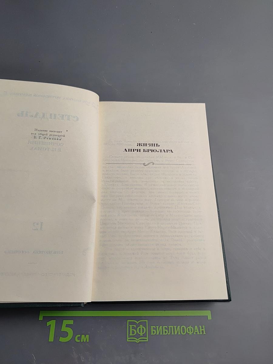 Стендаль. Собрание сочинений. Том 12