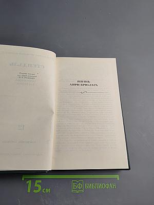 Стендаль. Собрание сочинений. Том 12