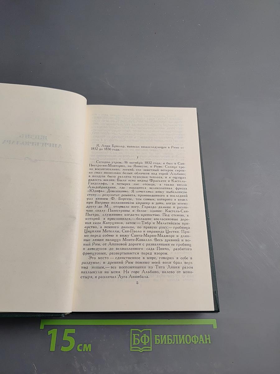 Стендаль. Собрание сочинений. Том 12